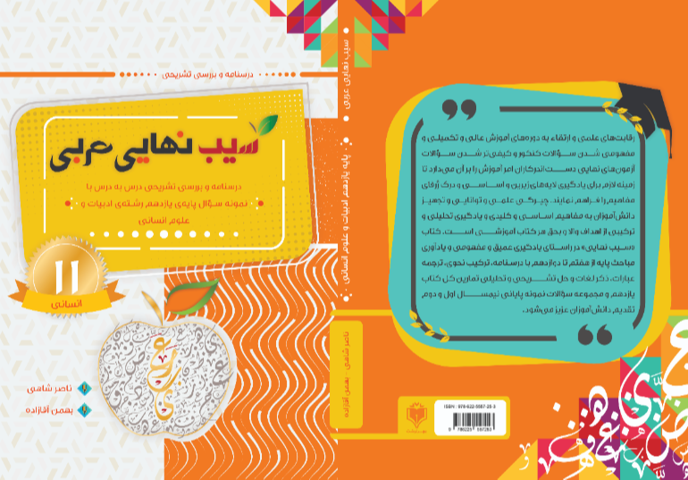 سیب نهایی عربی یازدهم انسانی