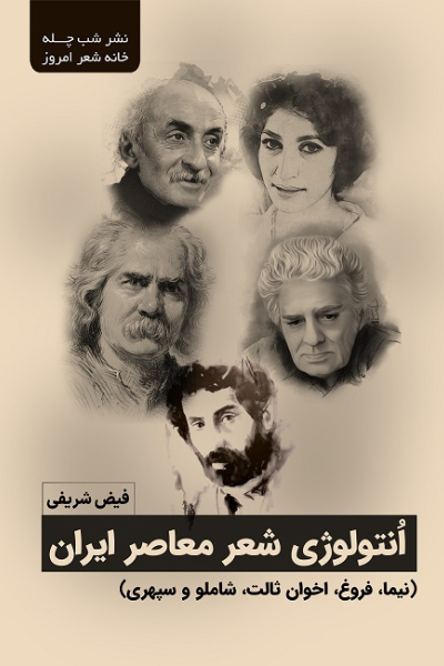 آنتولوژی شعر معاصر ایران (نیما، فروغ، اخوان ثالث، شاملو و سپهری)
