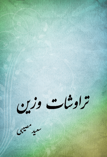 تراوشات وزین