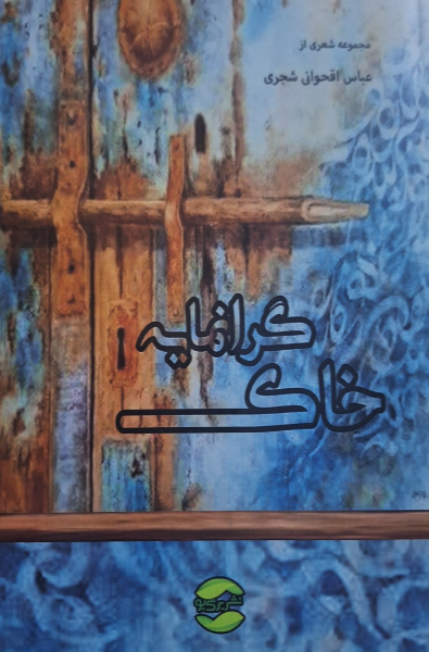 خاک گرانمایه