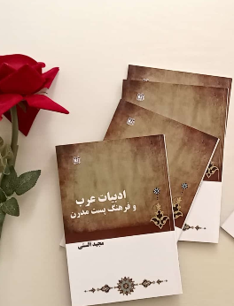 ادبیات عرب و فرهنگ پست مدرن