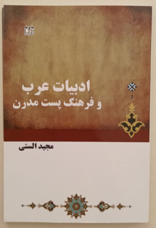 ادبیات عرب و فرهنگ پست مدرن