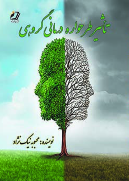 تاثیر طرحواره درمانی گروهی (افسردگی و نشخوار فکری)