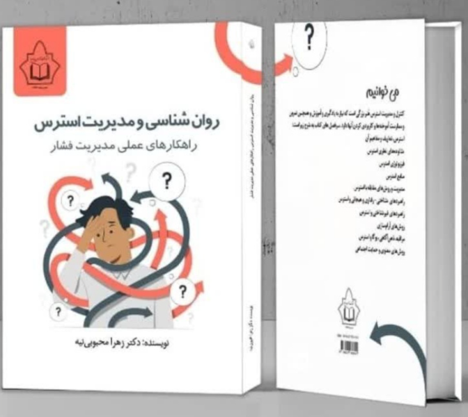 روان‌شناسی و مدیریت استرس راهکارهای عملی مدیریت فشار