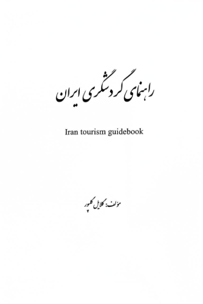  راهنمای گردشگری ایران 