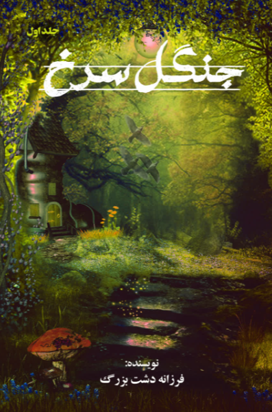 جنگل سرخ  (1)