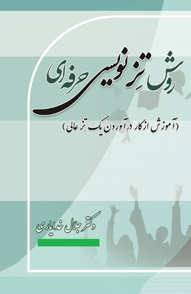 روش تزنویسی حرفه‌ای "آموزش از کار در آوردن یک تز عالی"