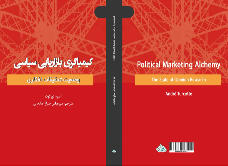 کیمیاگری بازاریابی سیاسی: وضعیت تحقیقات افکاری