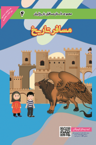 مسافر تاریخ 4