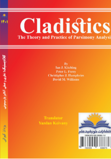 کلادیستیک نظری و عملی آنالیز پارسیمونی