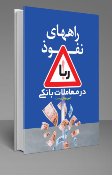 راههای نفوذ ربا در معاملات بانکی