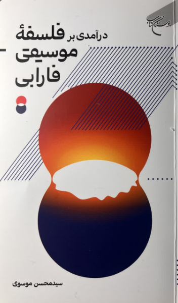 درآمدی بر فلسفه موسیقی فارابی