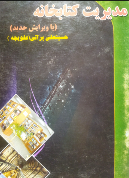 مدیریت‌ کتابخانه‌ و مراکز اطلاع‌ رسانی‌