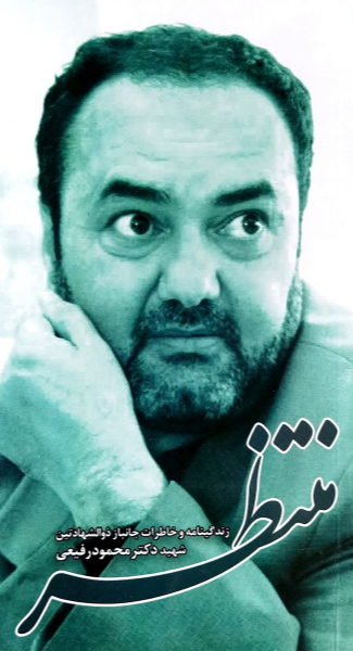 منتظر: زندگینامه و خاطراتی از جانباز ذوالشهادتین شهید دکتر محمود رفیعی