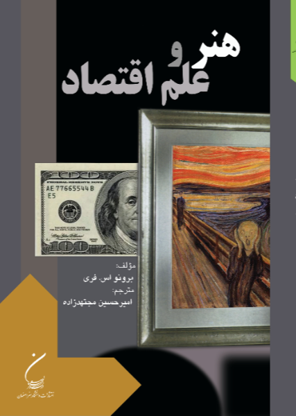 هنر و علم اقتصاد: تحلیل و سیاست فرهنگی