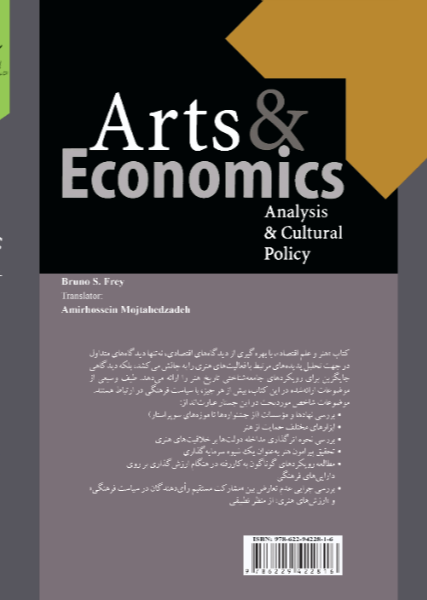 هنر و علم اقتصاد: تحلیل و سیاست فرهنگی