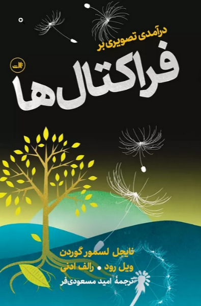 درآمدی تصویری بر فراکتال‌ها