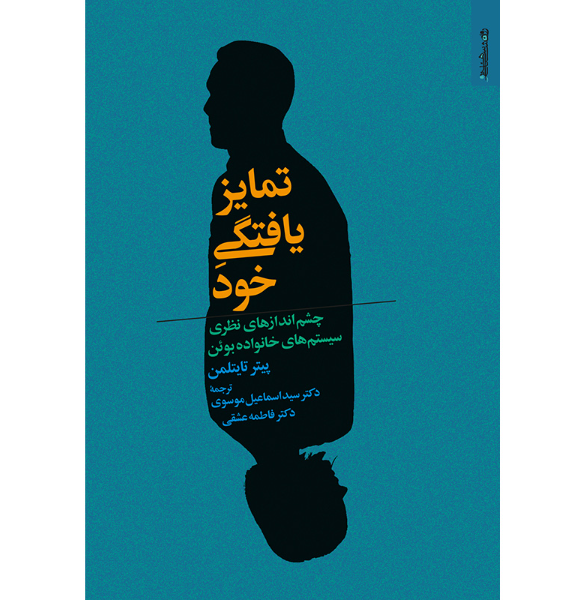 تمایزیافتگی خود، چشم‌اندازهای نظری سیستم‌های خانواده بوئن