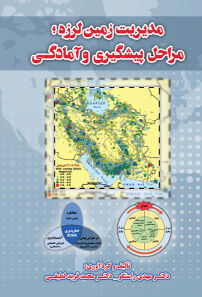 مدیریت زمین لرزه؛ مراحل پیشگیری و آمادگی