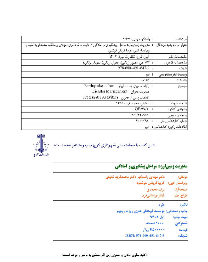 مدیریت زمین لرزه؛ مراحل پیشگیری و آمادگی