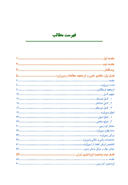 مدیریت زمین لرزه؛ مراحل پیشگیری و آمادگی