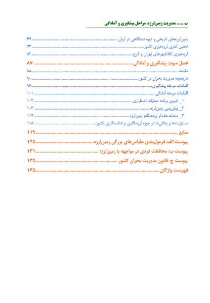مدیریت زمین لرزه؛ مراحل پیشگیری و آمادگی