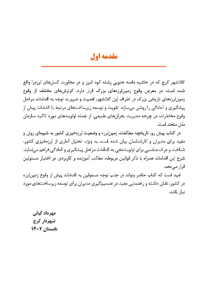 مدیریت زمین لرزه؛ مراحل پیشگیری و آمادگی