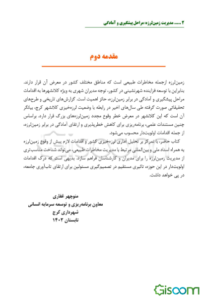 مدیریت زمین لرزه؛ مراحل پیشگیری و آمادگی