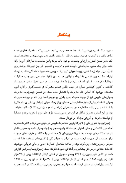 مدیریت زمین لرزه؛ مراحل پیشگیری و آمادگی