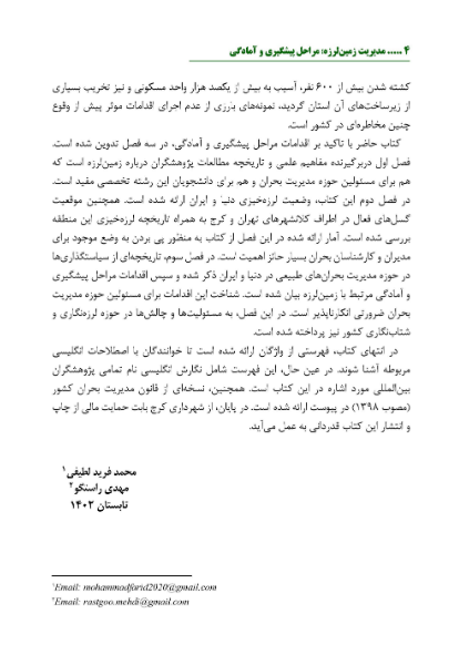 مدیریت زمین لرزه؛ مراحل پیشگیری و آمادگی