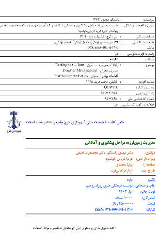 مدیریت زمین لرزه؛ مراحل پیشگیری و آمادگی
