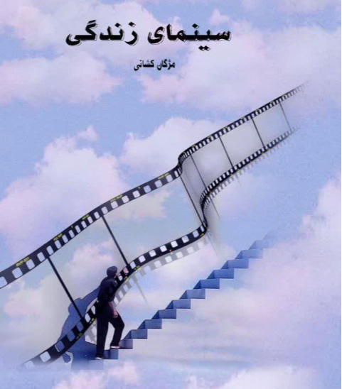 سینمای زندگی