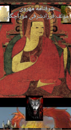 شرفنامه مهروی