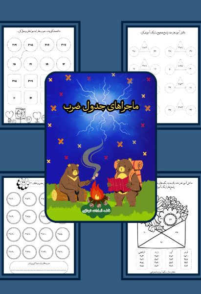 ماجراهای جدول ضرب