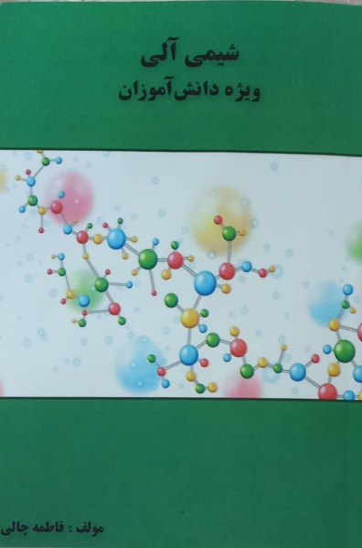 شیمی آلی: ویژه دانش‌آموزان