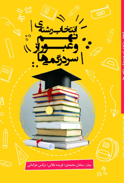 انتخاب رشته‌ی نهم و عبور از سردرگمی‌ها