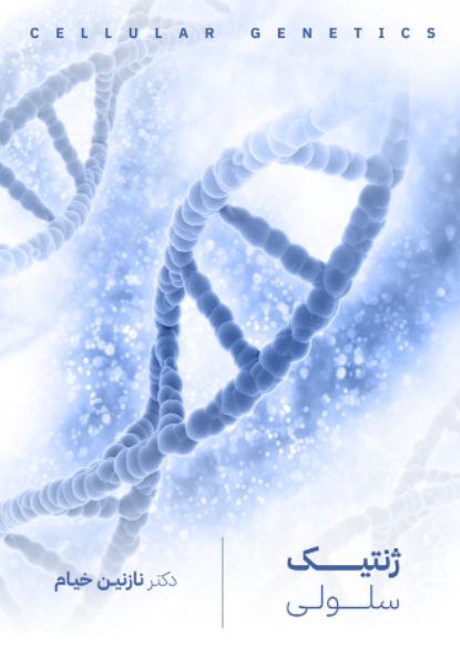 ژنتیک سلولی