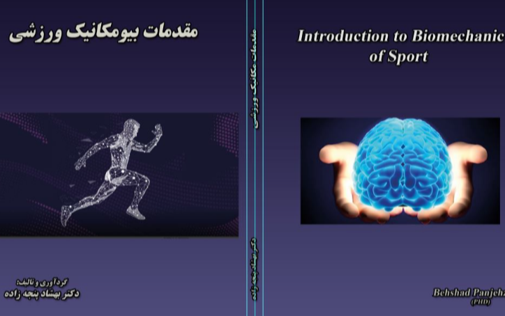 مقدمات بیومکانیک ورزشی