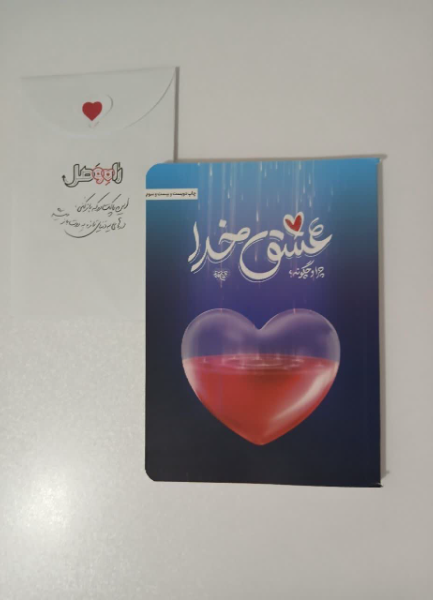 عشق خدا: چرا و چگونه؟