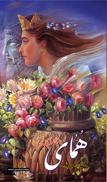 همای چهرآزاد