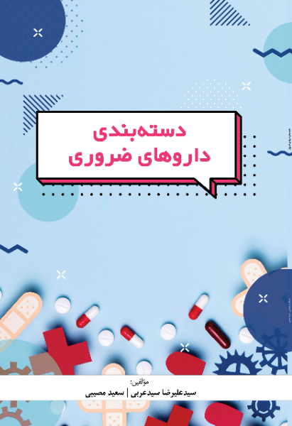 دستهبندی داروهای ضروری