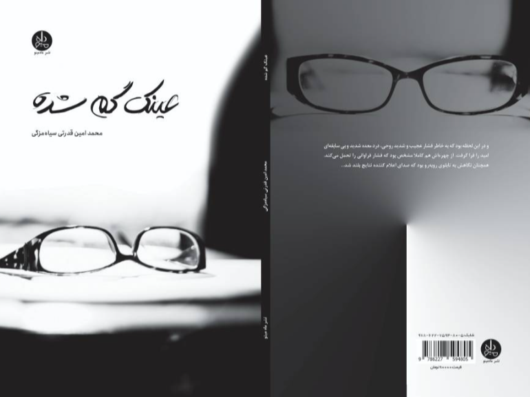 عینک گم شده