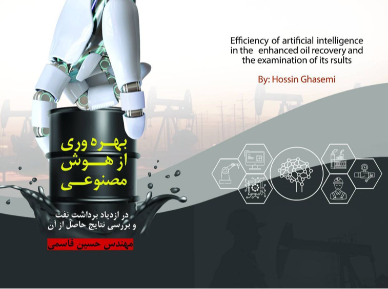 بهره‌وری از هوش مصنوعی در ازدیاد برداشت نفت و بررسی نتایج حاصل از آن