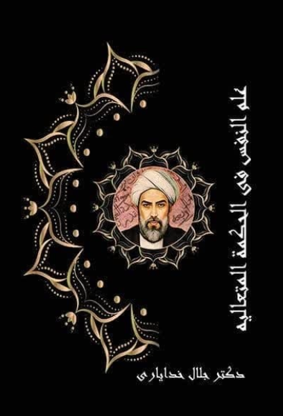 علم النفس فی الحکمه المتعالیه