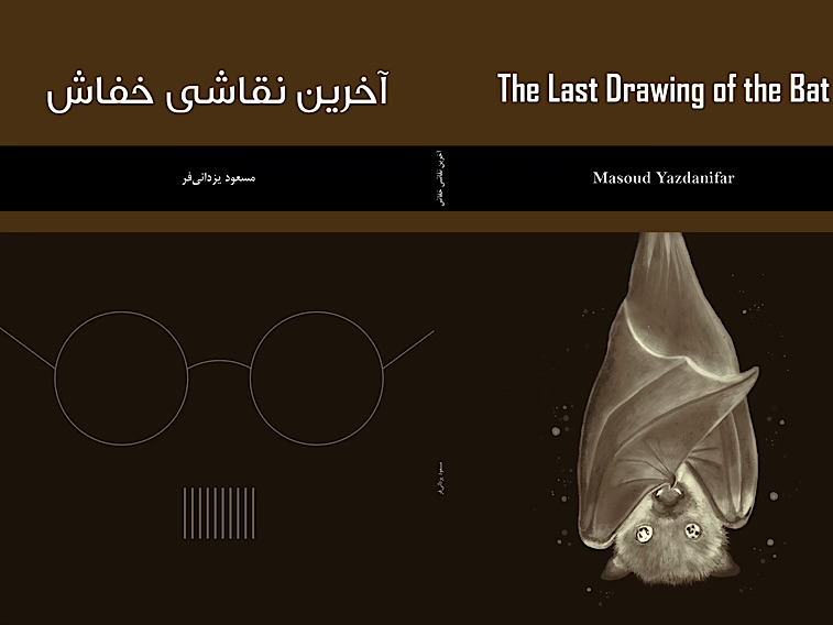 آخرین نقاشی خفاش