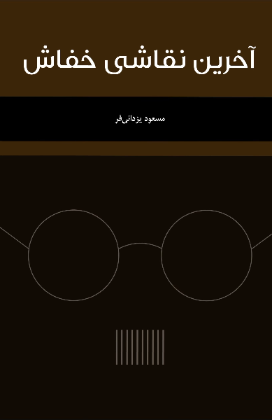 آخرین نقاشی خفاش