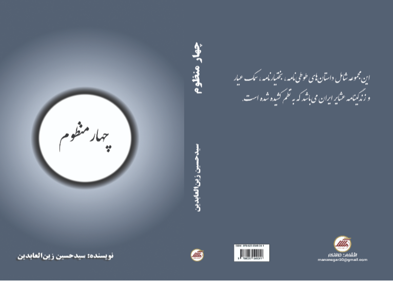 چهار منظوم (طوطی‌نامه، بختیارنامه، سمک‌عیار، عشایر ایران)