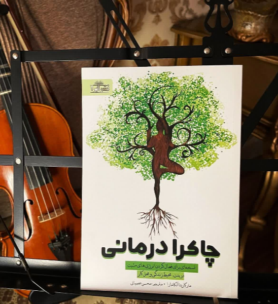 درمان چاکراها