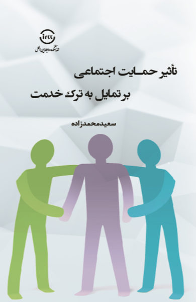 تاثیر حمایت اجتماعی بر تمایل به ترک خدمت