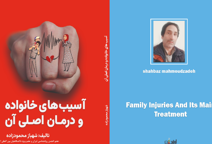 آسیب‌های خانواده و درمان اصلی آن